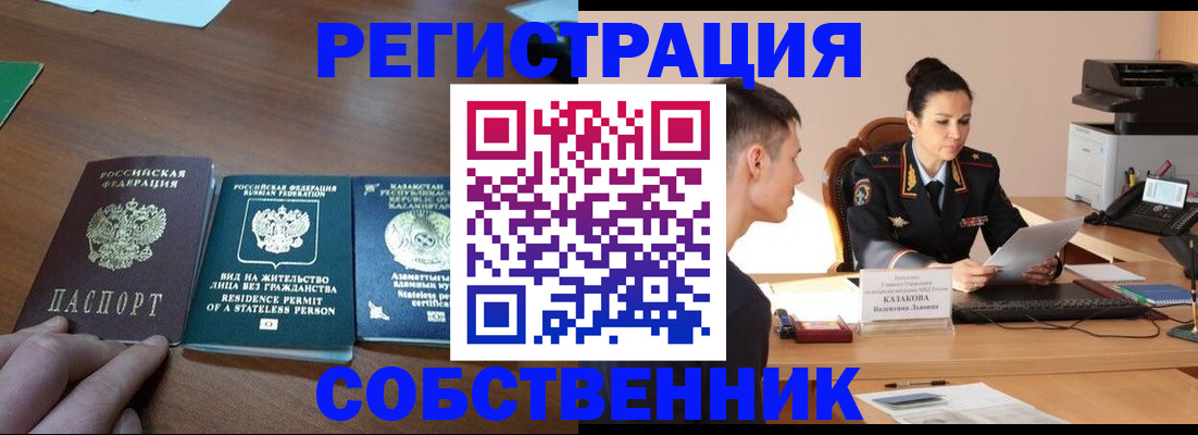 временная регистрация собственник в Хасавюрте